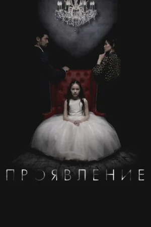 Проявление (фильм, 2018)