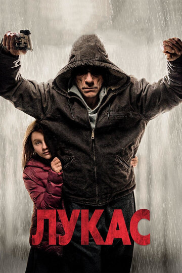 Лукас (фильм, 2018)
