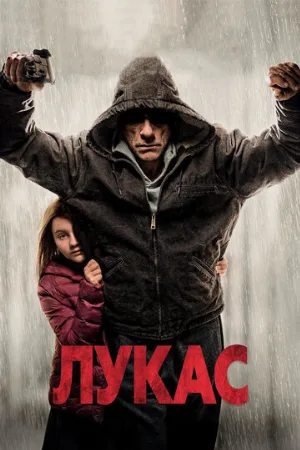Лукас (фильм, 2018)