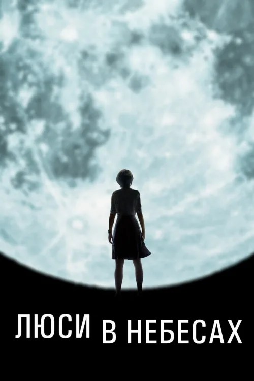 Люси в небесах (фильм, 2019) Люси в небесах (фильм, 2019)