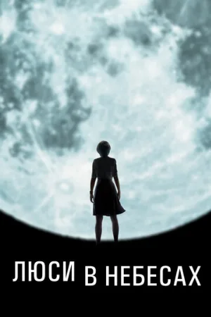 Люси в небесах (фильм, 2019)