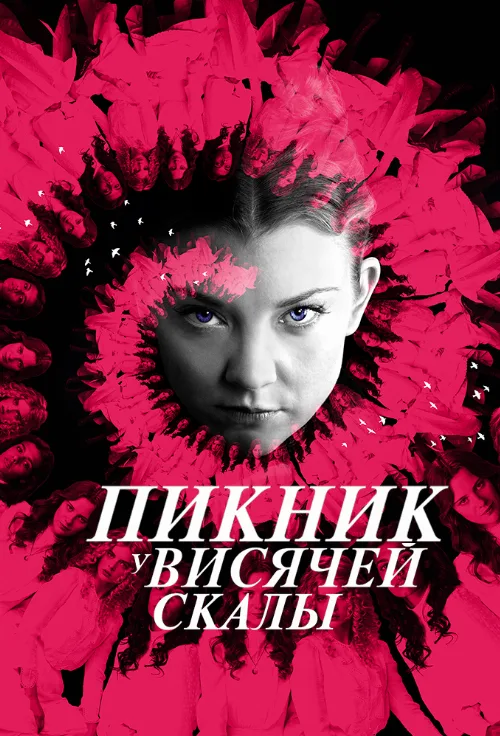 Пикник у Висячей скалы (сериал, 2018) Пикник у Висячей скалы (сериал, 2018)