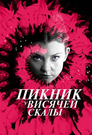 Пикник у Висячей скалы (сериал, 2018)