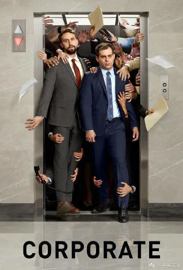 Корпорация (сериал, 2018) Корпорация (сериал, 2018)