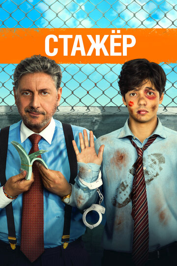 Стажёр (фильм, 2018) Стажёр (фильм, 2018)