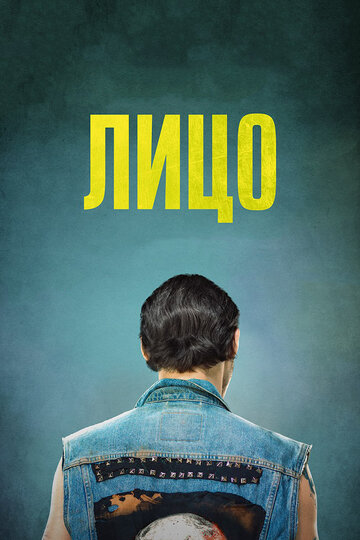 Лицо (фильм, 2018) Лицо (фильм, 2018)