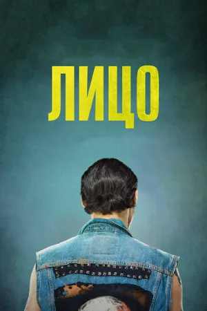 Лицо (фильм, 2018)