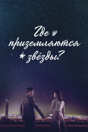 Где приземляются звёзды? (сериал, 2018)