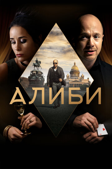 Сериал Алиби (2018) смотреть онлайн