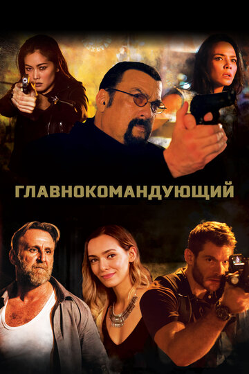 Главнокомандующий (фильм, 2019) Главнокомандующий (фильм, 2019)
