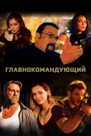 Главнокомандующий (фильм, 2019)