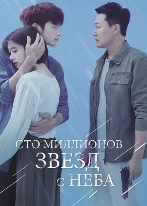 Сто миллионов звёзд с неба (сериал, 2018)