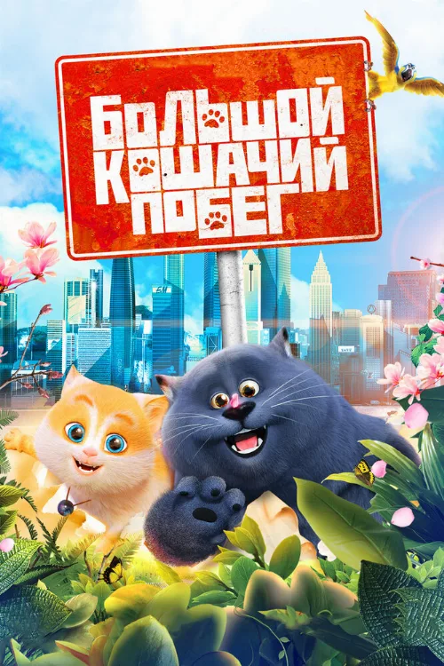 Большой кошачий побег (мультфильм, 2018) Большой кошачий побег (мультфильм, 2018)