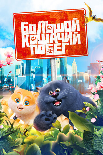 Мультфильм Большой кошачий побег (2018) смотреть онлайн Мультфильм Большой кошачий побег (2018) смотреть онлайн