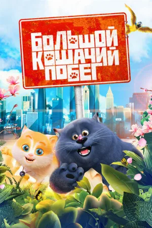 Большой кошачий побег (мультфильм, 2018)