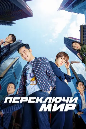 Переключи мир (сериал, 2018)