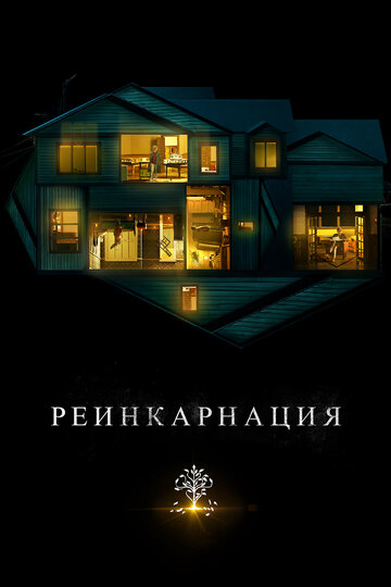 Фильм Реинкарнация (2018) смотреть онлайн