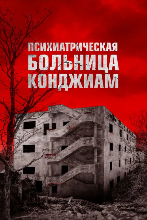 Психиатрическая больница Конджиам (фильм, 2018) Психиатрическая больница Конджиам (фильм, 2018)