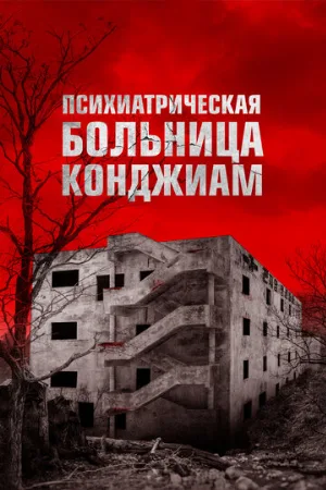 Психиатрическая больница Конджиам (фильм, 2018) Психиатрическая больница Конджиам (фильм, 2018)