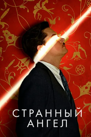 Странный ангел (сериал, 2018)