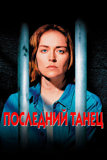 Фильм Последний танец (1996) смотреть онлайн