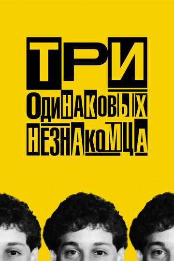 Три одинаковых незнакомца (фильм, 2018)