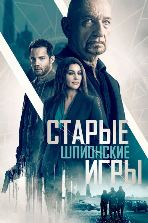 Старые шпионские игры (фильм, 2019) Старые шпионские игры (фильм, 2019)