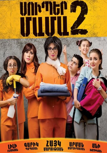Супер мама 2 (фильм, 2017) Супер мама 2 (фильм, 2017)