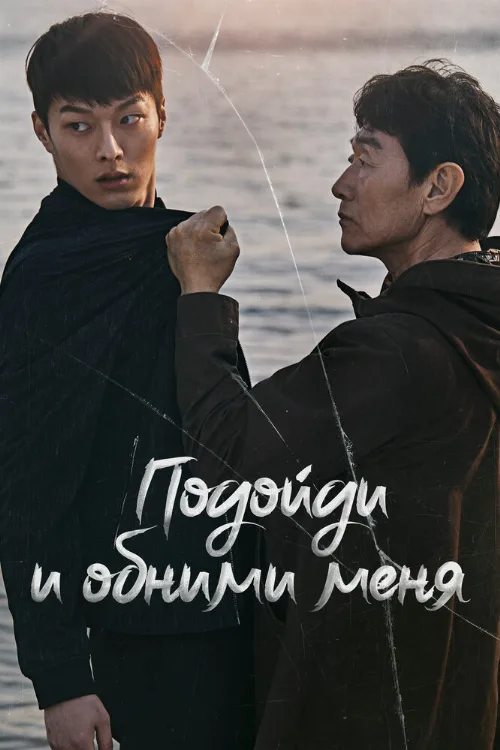 Подойди и обними меня (сериал, 2018)
