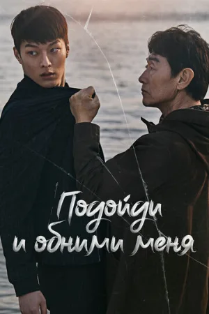 Подойди и обними меня (сериал, 2018)