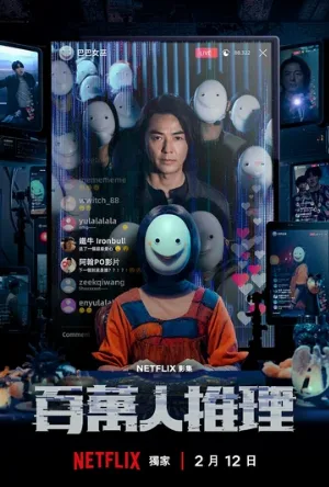 Детектив с миллионом подписчиков (сериал, 2026)