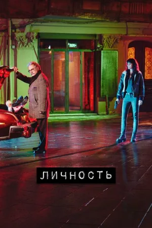 Личность (сериал, 2018) Личность (сериал, 2018)