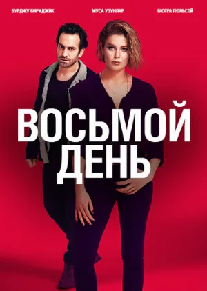 8 дней (сериал, 2018)