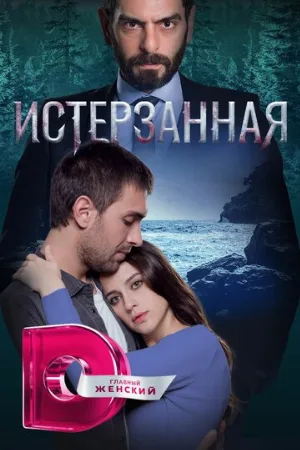 Истерзанная (сериал, 2019)