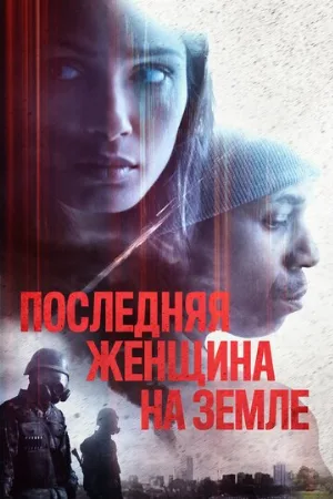 Последняя женщина на Земле (фильм, 2019)