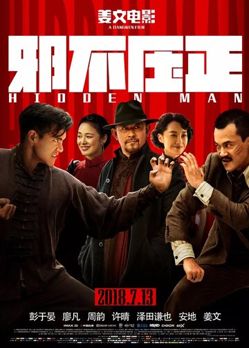 Скрытый человек (фильм, 2018)