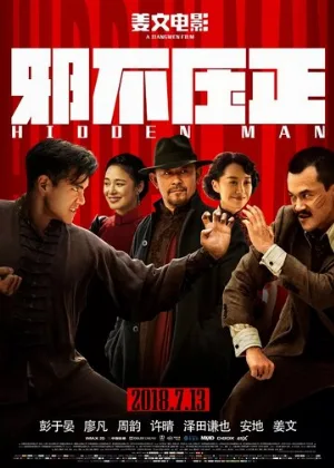 Скрытый человек (фильм, 2018)