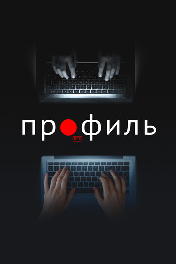 Фильм Профиль (2018) смотреть онлайн