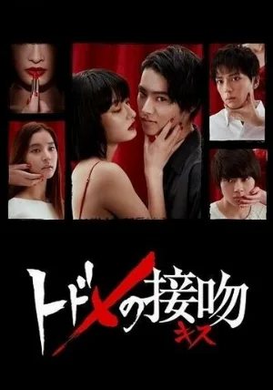 Смертельный поцелуй (сериал, 2018)