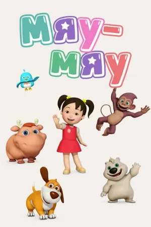 Мяу-Мяу (мультфильм, 2013) Мяу-Мяу (мультфильм, 2013)