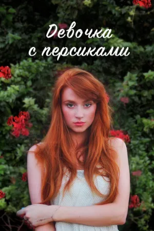 Девочка с персиками (сериал, 2017)