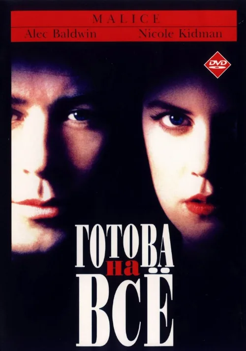 Готова на всё (фильм, 1993)