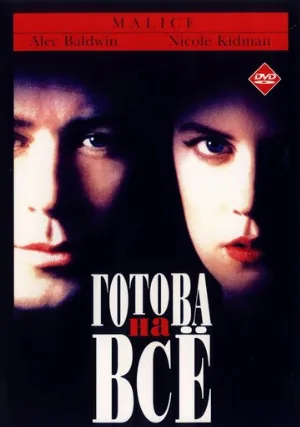 Готова на всё (фильм, 1993)