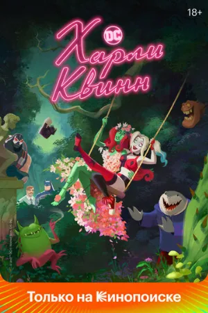 Харли Квинн (мультфильм, 2019)