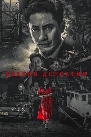 Плохой детектив (сериал, 2018)