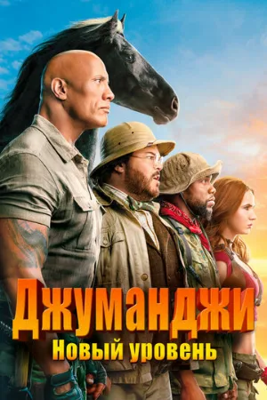 Джуманджи: Новый уровень (фильм, 2019)