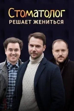 Стоматолог (сериал, 2018)