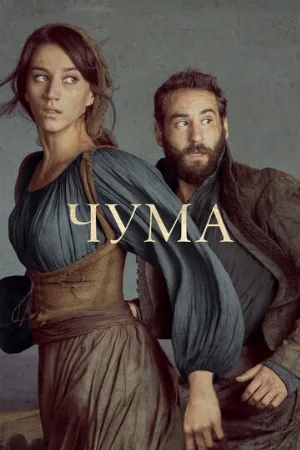 Чума (сериал, 2018)
