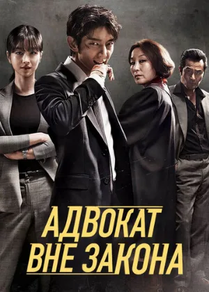 Адвокат вне закона (сериал, 2018)