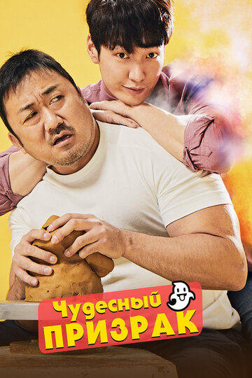 Чудесный призрак (фильм, 2018)
